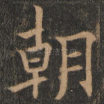 朝
