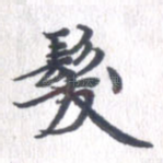 发