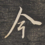 今