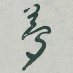 夢
