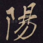 阳