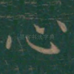 心