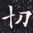 切