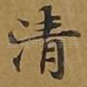 清