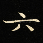 六