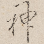 神