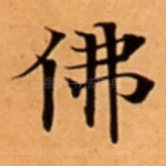 佛