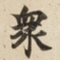 衆
