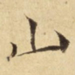 山