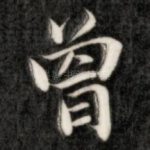 曾