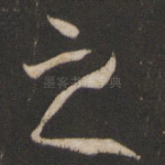 之