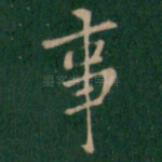 事