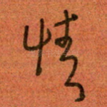 情