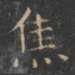 焦