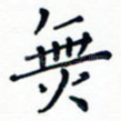 无