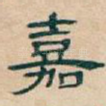 嘉