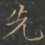 先