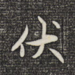 伏
