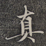 真