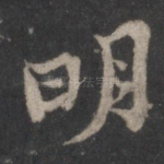 明