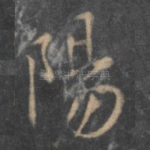 阳