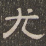 尤