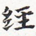 经