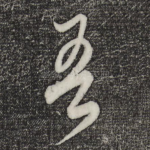 吾