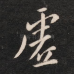 虚