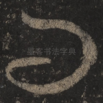 问