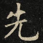 先