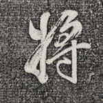 将
