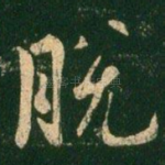 脱