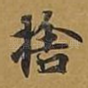 舍