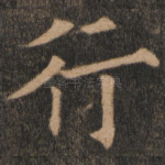 行