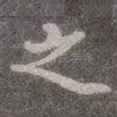 之