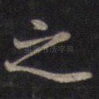 之