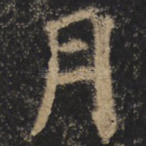 月
