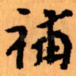 補