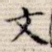 文