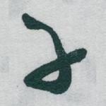 子