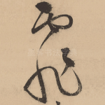 霏