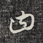 曰