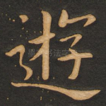 游