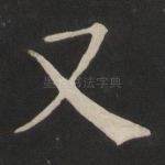 又