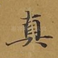 真