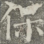 保