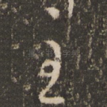 至