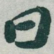 曰