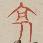 亭